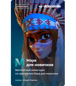 Бесплатный видеокурс Maya для начинающих (Юрий Снытко, VideoSmile)