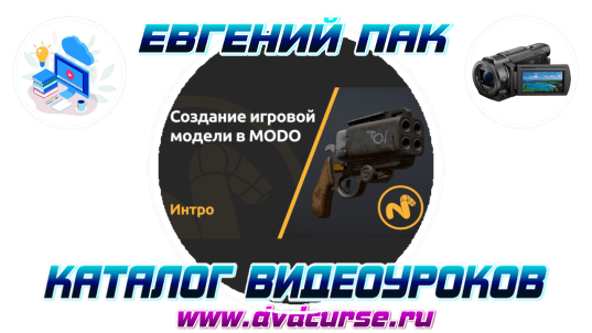 MODO. Создание игровой модели. (Евгений Пак. Команда VideoSmile)