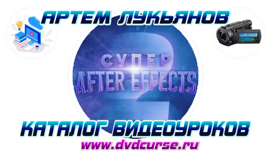 Мини-курс Супер After Effects 2. (Артем Лукьянов, VideoSmile)
