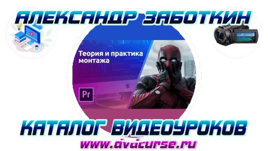 Теория монтажа в Premier Pro 2. (Александр Заботкин, VideoSmile)