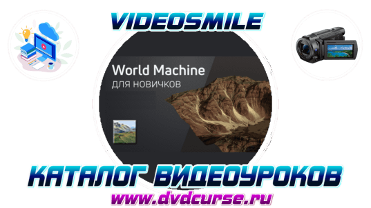Мини-курс. World Machine для новичков. (Alexander Kolyasa и команда VideoSmile)