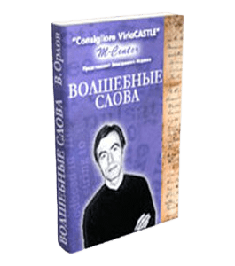 Бесплатная книга Волшебные слова (Виктор Орлов)