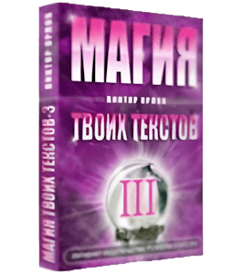 Бесплатная книга Магия твоих текстов. Книга 3 (Виктор Орлов)