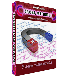Бесплатная книга Слова магниты (Виктор Орлов)