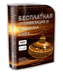 Бесплатный видеокурс Бесплатная оптимизация и раскрутка блога (Виктор Рогов)