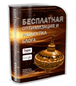 Бесплатный видеокурс Бесплатная оптимизация и раскрутка блога (Виктор Рогов)