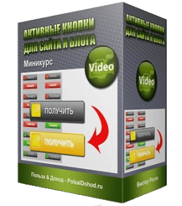 Мини-курс Активные кнопки для сайта и блога (Виктор Рогов)