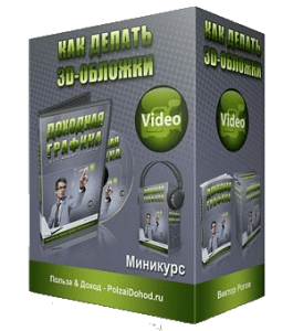 Мини-курс Как делать 3D обложки (Виктор Рогов)