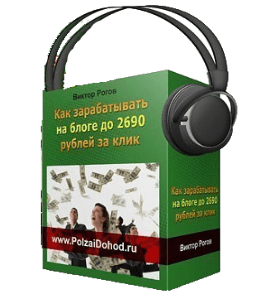 Аудиокурс Как зарабатывать на блоге до 2690 рублей за клик (Виктор Рогов)