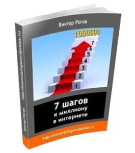 Бесплатный мини-курс 7 шагов к миллиону в интернете (Виктор Рогов)