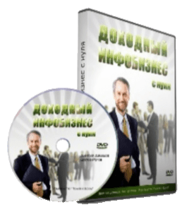 Видеокурс Доходный инфобизнес с нуля (Виктор Рогов)