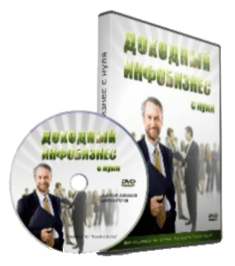 Видеокурс Доходный инфобизнес с нуля (Виктор Рогов)