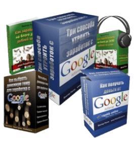 Тренинг Три способа утроить заработок с Google Adsense (Виктор Рогов)