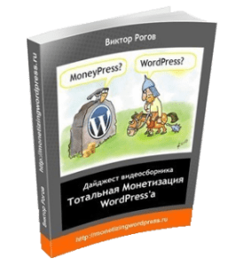 Книга Дайджест видеосборника Тотальная Монетизация Wordpress (Виктор Рогов)