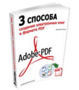 Бесплатная книга 3 способа создания электронных книг в формате PDF (Виктор Рогов)