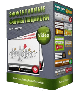 Видеокурс Эффективные формы подписки (Виктор Рогов)