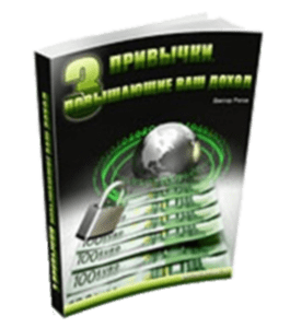 Бесплатная книга Три привычки, повышающие ваш доход (Виктор Рогов)