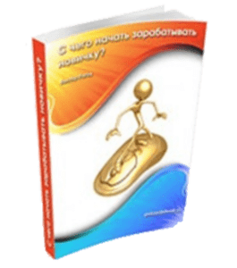 Бесплатная книга С чего начать зарабатывать новичку (Виктор Рогов)