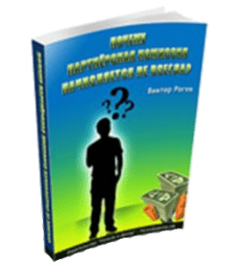 Бесплатная книга Почему партнёрская комиссия начисляется не всегда (Виктор Рогов)