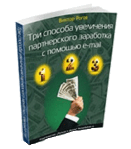 Бесплатная книга Три способа увеличения партнерского заработка с помощью e-mail (Виктор Рогов)
