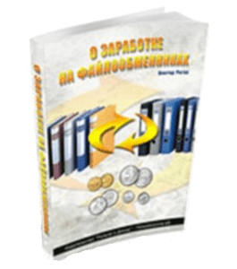 Бесплатная книга О заработке на файлообменниках (Виктор Рогов)