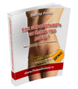 Бесплатная книга Как зарабатывать на блоге про диеты (Виктор Рогов)