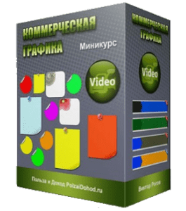 Мини-курс Коммерческая графика (Виктор Рогов)