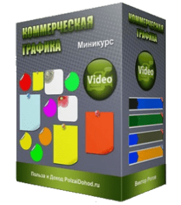 Мини-курс Коммерческая графика (Виктор Рогов)