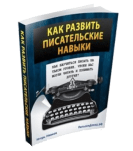 Бесплатная книга Быстрый старт в прибыльный инфобизнес (Виктор Рогов)