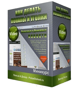 Мини-курс Как делать попапы и уголки (Виктор Рогов)