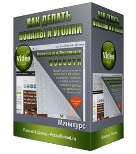 Мини-курс Как делать попапы и уголки (Виктор Рогов)