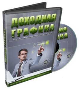 Видеокурс Доходная графика (Виктор Рогов)