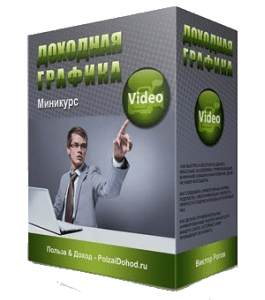 Бесплатный видеокурс Доходная графика (Виктор Рогов)