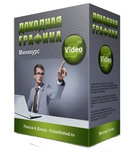 Бесплатный видеокурс Доходная графика (Виктор Рогов)