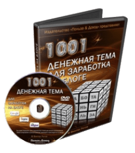 Видеокурс 1001 денежная тема для заработка на блоге (Виктор Рогов)