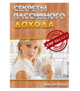 Видеокурс Секреты пассивного дохода (Виктор Рогов)