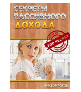Видеокурс Секреты пассивного дохода (Виктор Рогов)