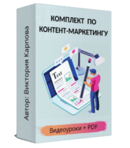 Комплект Контент-маркетинг: для блогов, соцсетей, рассылок. (Виктория Карпова)