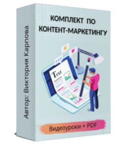 Комплект Контент-маркетинг: для блогов, соцсетей, рассылок. (Виктория Карпова)