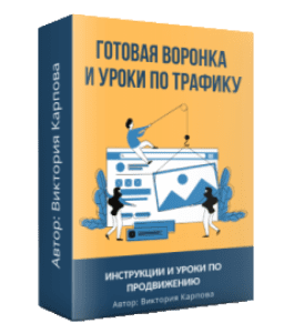 Видеокурс Готовая автоворонка и уроки по трафику (Виктория Карпова)