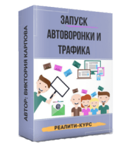Видеокурс Запуск автоворонки и трафика (Виктория Карпова)