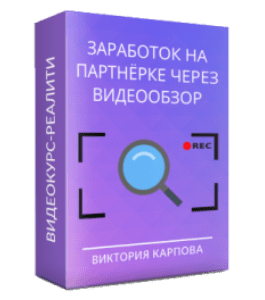 Видеокурс Заработок на партнерке через обзор (Виктория Карпова)
