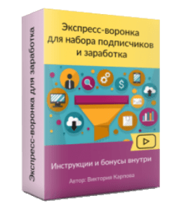 Видеокурс Экспресс - Воронка для набора подписчиков и заработка (Виктория Карпова)