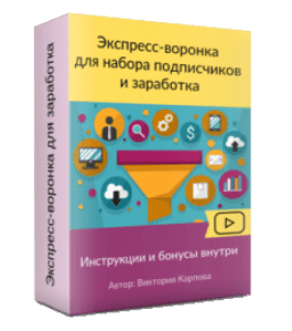 Видеокурс Экспресс - Воронка для набора подписчиков и заработка (Виктория Карпова)