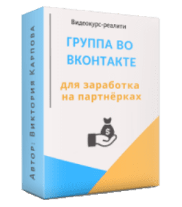 Видеокурс Группа во ВКонтакте для заработка на партнёрках (Виктория Карпова)