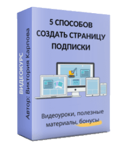 Видеокурс Как создать страницу подписки 5 способами (Виктория Карпова)