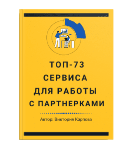 Книга Топ-73 сервиса для работы с партнерками (Виктория Карпова)