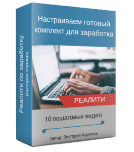 Видеокурс Реалити по настройке готового комплекта для заработка (Виктория Карпова)