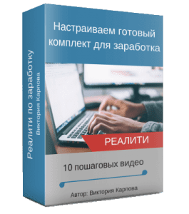 Видеокурс Реалити по настройке готового комплекта для заработка (Виктория Карпова)