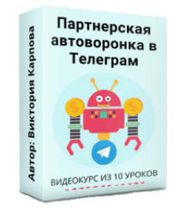 Видеокурс Партнерская автоворонка в Telegram (Виктория Карпова)